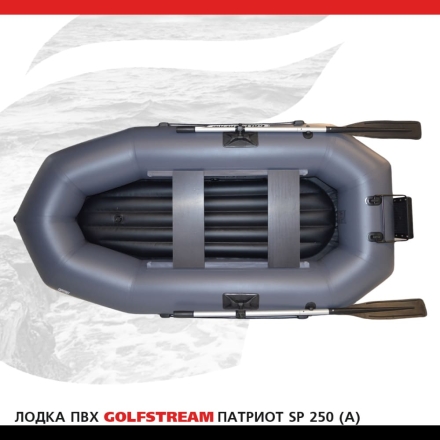 Лодка ПВХ GOLFSTREAM SP 250 (A)