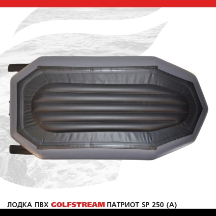 Лодка ПВХ GOLFSTREAM SP 250 (A)
