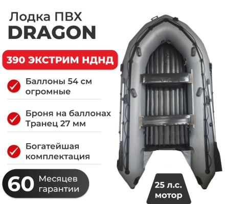 Моторная лодка ПВХ DRAGON (Драгон) 390 ЭКСТРИМ НДНД