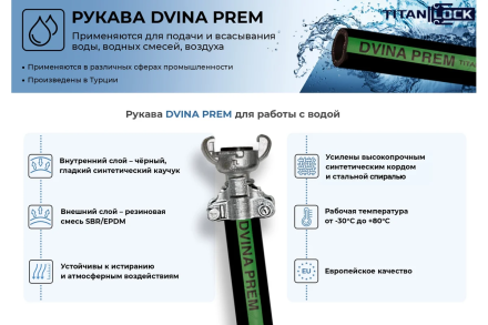 Рукав для воды нап-всас TITAN LOCK «DVINA-PREM», d=38мм,, 20м TL038DV-PR_20