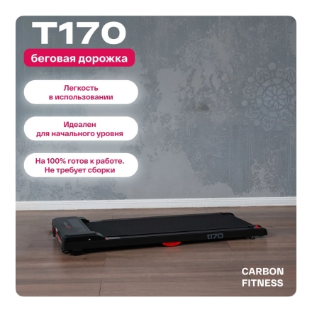 Беговая дорожка домашняя CARBON FITNESS T170
