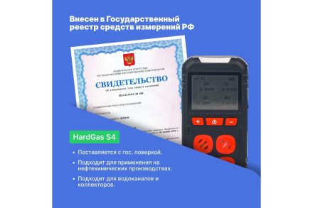 Газоанализатор портативный многоканальный HardGas S4 (CH4, O2, CO, H2S) с поверкой HP020005 HP020005-СП