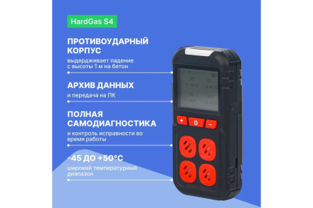 Газоанализатор портативный многоканальный HardGas S4 (CH4, O2, CO, H2S) с поверкой HP020005 HP020005-СП