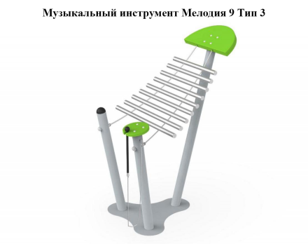 Музыкальный инструмент Мелодия 9 Тип 1