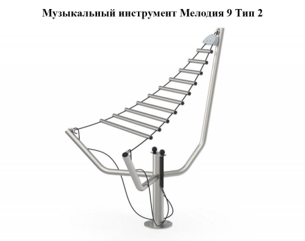 Музыкальный инструмент Мелодия 9 Тип 1