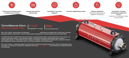 Теплообменник Elecro Escalade 75 кВт