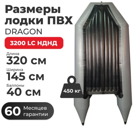 Моторная лодка ПВХ DRAGON 3200 LC НДНД килевое дно