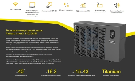 Тепловой насос Fairland InverX 110t 40 кВт
