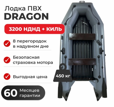 Моторная лодка ПВХ DRAGON (Драгон) 3200 Sport НДНД килевое дно