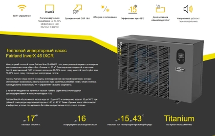 Тепловой насос Fairland InverX 46 17 кВт