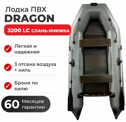 Моторная лодка ПВХ DRAGON (Драгон) 3200 LC СКК слань-книжка киль