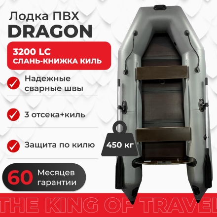 Моторная лодка ПВХ DRAGON (Драгон) 3200 LC СКК слань-книжка киль