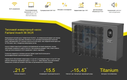 Тепловой насос Fairland InverX 56 21,5 кВт