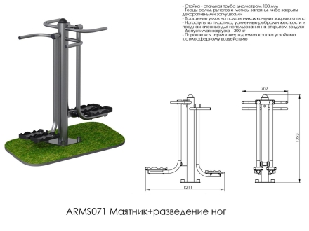 Маятник + разведение ног ARMS071