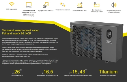 Тепловой насос Fairland InverX 66 26 кВт