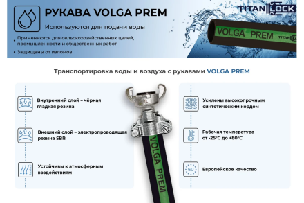 Рукав для воды напорный VOLGA-PREM 38 мм, 30 м TITAN LOCK TL038VG-PR_30