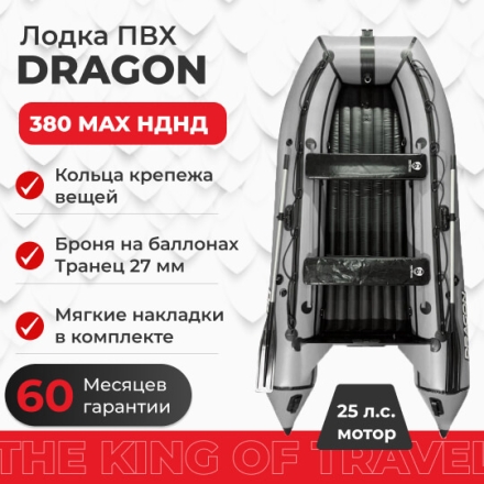 Моторная лодка ПВХ DRAGON (Драгон) 380 MAX НДНД серая