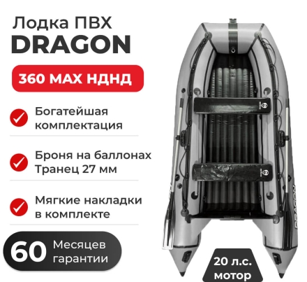 Моторная лодка ПВХ DRAGON (Драгон) 360 MAX НДНД