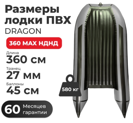 Моторная лодка ПВХ DRAGON (Драгон) 360 MAX НДНД