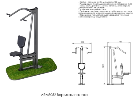Вертикальная тяга ARMS052