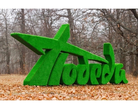 Топиари стела Победа II - газон Eco+ 