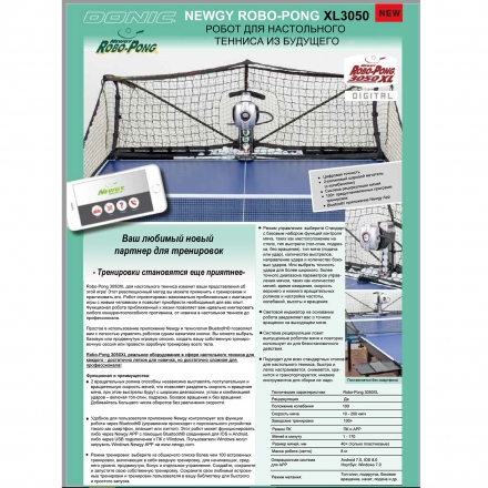 Настольный робот DONIC NEWGY ROBO-PONG 3050 XL