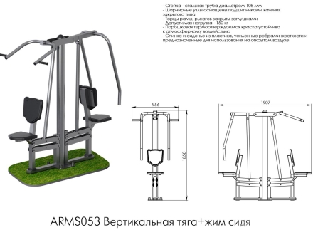 Вертикальная тяга + жим сидя ARMS053