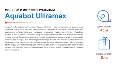 Робот пылесос Aquabot Ultramax