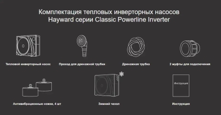 Тепловой насос Hayward Powerline Inverter 11 кВт