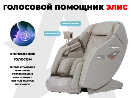 Массажное кресло FUJIMO EXCELSIOR F900 Бежевый