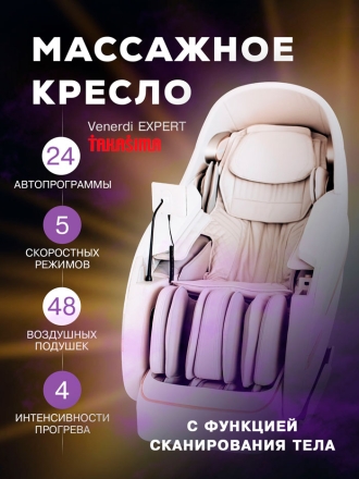 Массажное кресло Venerdi Massage Expert
