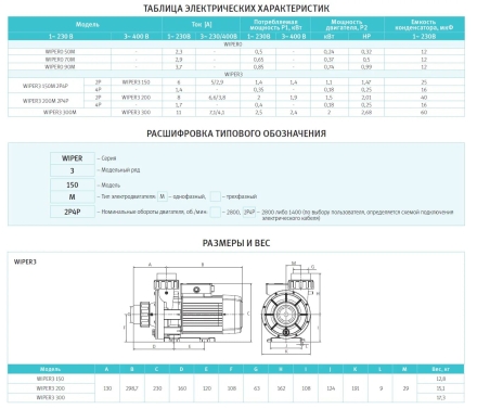 Насос без префильтра Espa Wiper 3 300