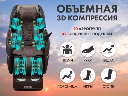 Массажный комплекс Fujimo Ton Pro Zen F888 Шоколад
