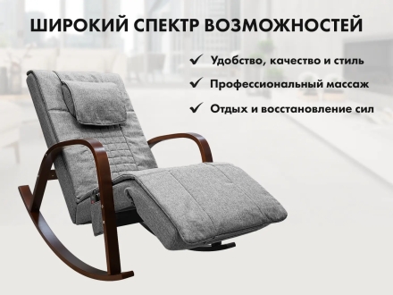 Массажное кресло качалка FUJIMO F2002 МСX Time2Chill Grey (Tailor 7) Вишня