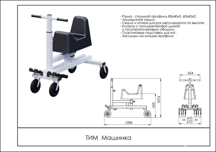 МАШИНКА (ТРИМ) ТИМ