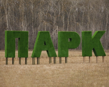 Топиари буква 110 см - газон Eco