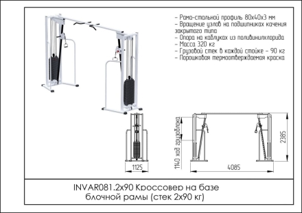 Кроссовер на базе блочной рамы (стек 2х90 кг) INVAR081.2х90