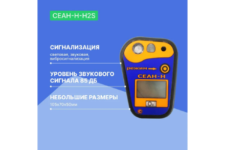 Газоанализатор Хромдет-Экология СЕАН-Н-H2S с поверкой СЕАН-Н-H2S-СП