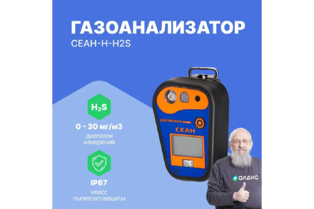 Газоанализатор Хромдет-Экология СЕАН-Н-H2S с поверкой СЕАН-Н-H2S-СП