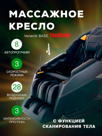 Массажное кресло &quot;VENERDI BASE&quot;