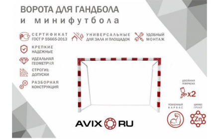 Ворота минифутбольные стальные усиленные AVIX ПРЕМИУМ