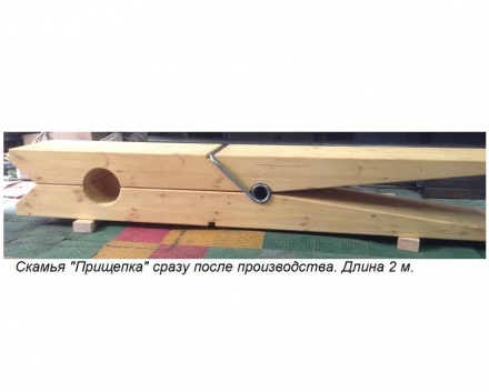 Скамья Прищепка