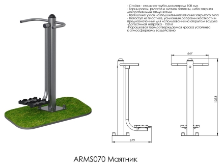 Уличный тренажер маятник ARMS070